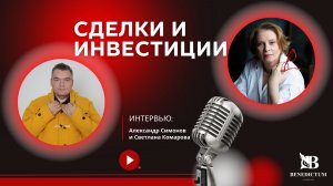 Интервью Светланы Комаровой с Александром Симоновым «Сделки и инвестиции»