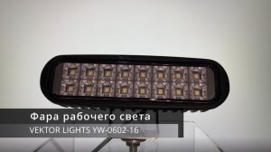 Светодиодная фара рабочего света VEKTOR LIGHTS 0602-16