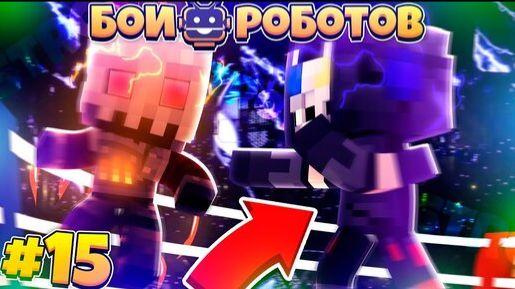 Битвы Роботов в Майнкрафте #15 || Мой Новый Робот Дарри! Первая Тренировка и Первый Бой! смотреть онлайн