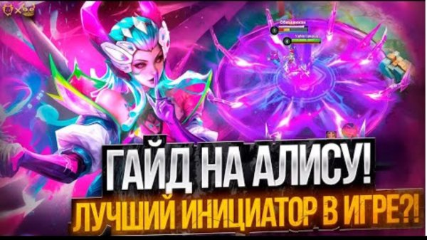 Гайд на Алису Mobile Legends mlbb 2025! Лучший инициатор в игре?