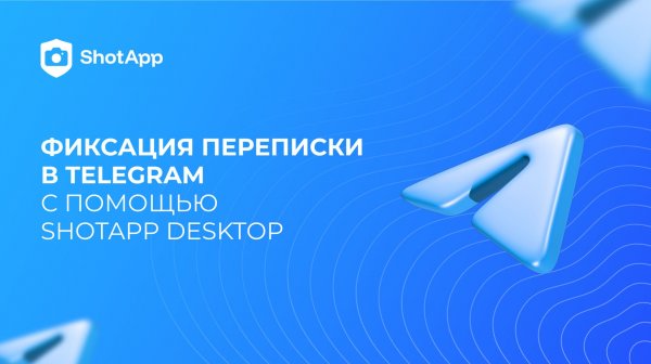 Как заверить переписку в Telegram с помощью ShotApp DESKTOP