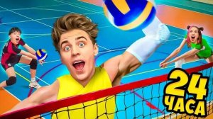 24 часа в волейбол а4