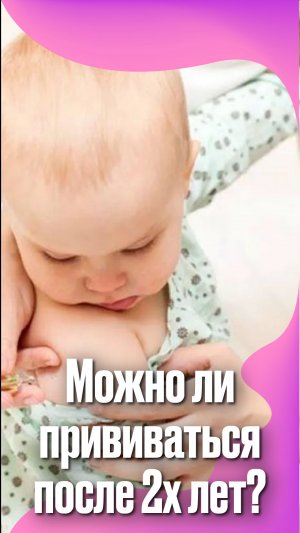 Можно ли прививаться после 2х лет? #подкаст #педиатр #прививки #Дети #Педиатр #материнство