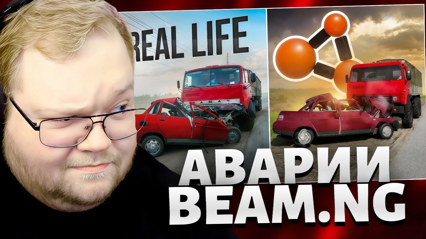 Т2х2 СМОТРИТ: Аварии на реальных событиях в BeamNG.Drive #65 // РЕАКЦИЯ Т2х2 смотреть онлайн