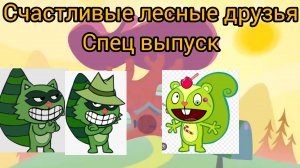 счастливые лесные друзья спец выпуск