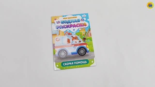 МНОГОРАЗОВАЯ ВОДНАЯ РАСКРАСКА. ВАЖНЫЕ МАШИНЫ. СКОРАЯ ПОМОЩЬ смотреть онлайн