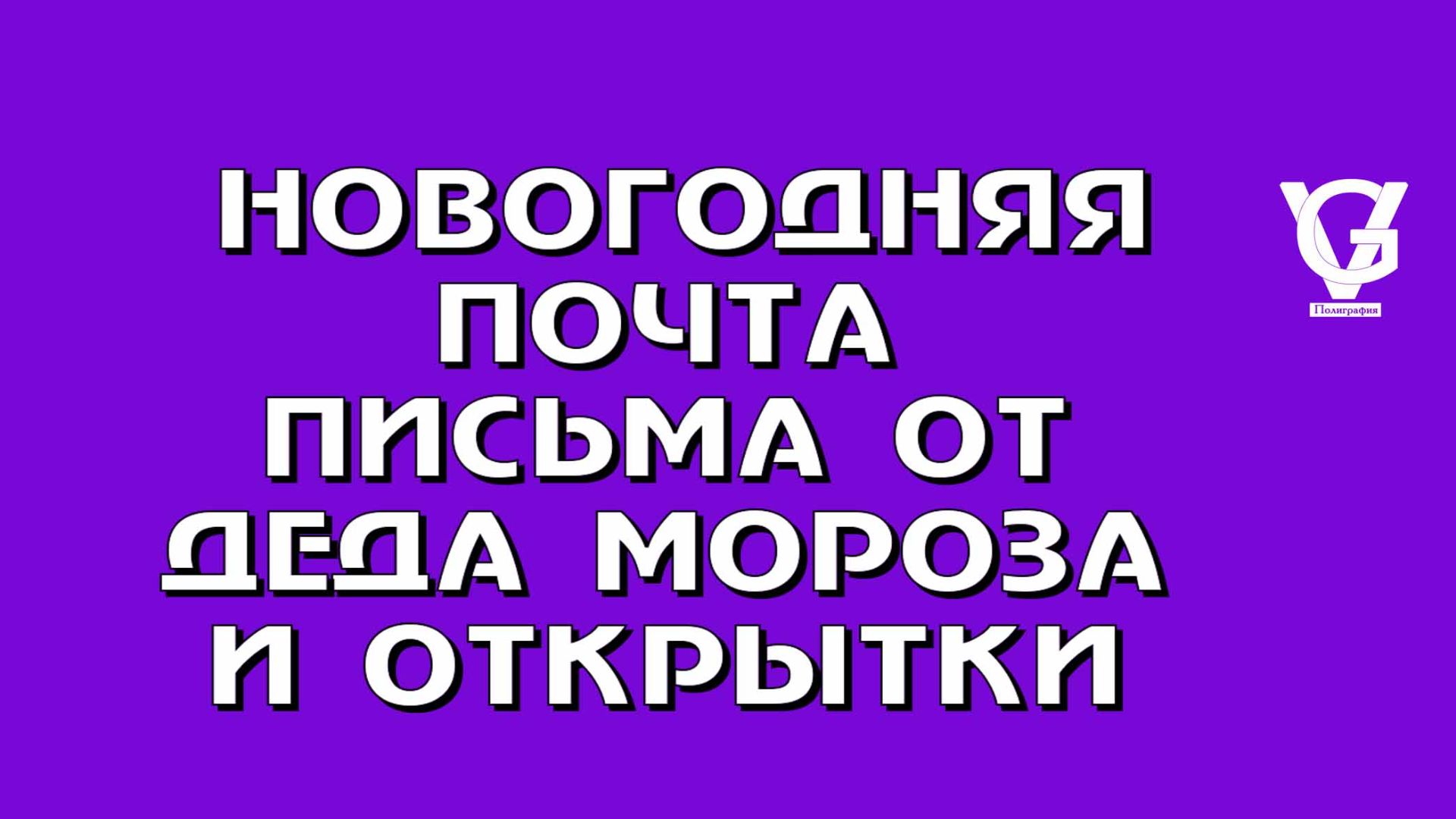 💌 НОВОГОДНЯЯ ПОЧТА: ВОЛШЕБСТВО, КОТОРОЕ МЫ СОЗДАЕМ САМИ! 💌