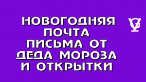 💌 НОВОГОДНЯЯ ПОЧТА: ВОЛШЕБСТВО, КОТОРОЕ МЫ СОЗДАЕМ САМИ! 💌