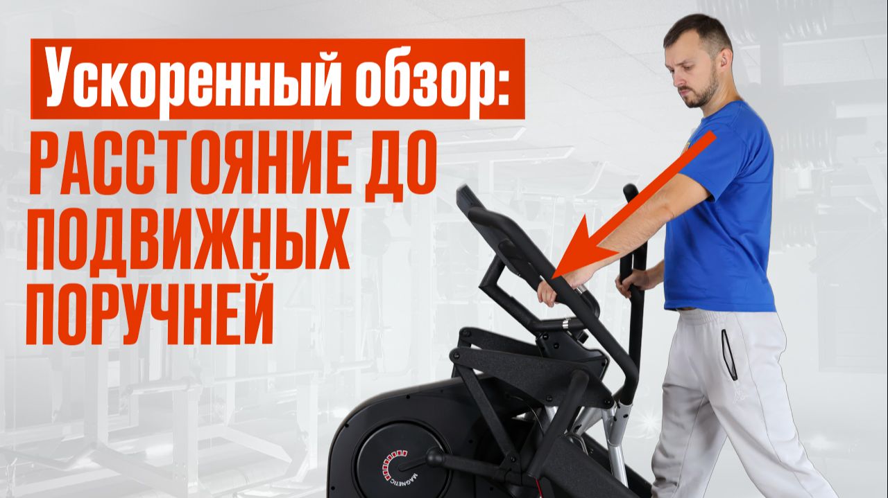 Расстояние до подвижных поручней эллипса: ускоренный тест от магазина Eleptika.ru