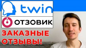 Франшиза TWIN#1 / Заказные отзывы + мое мнение