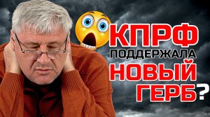 КПРФ поддержит новый ГЕРБ РФ? Дмитрий ЗАХАРЬЯЩЕВ
