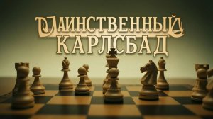Шахматы. Таинственный Карлсбад. Серия №11. Рокировки в длинную сторону у обеих сторон