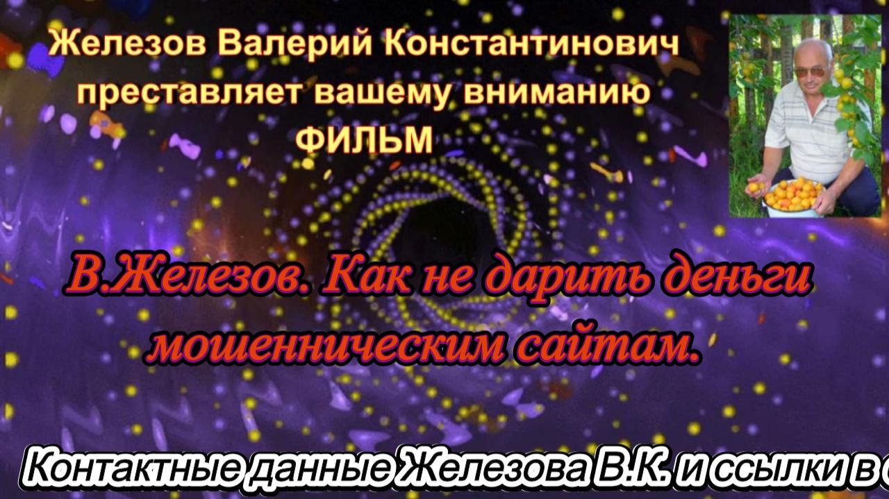 В.Железов. Как не дарить деньги мошенническим сайтам. смотреть онлайн