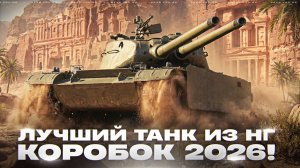 ДУПЛЕТ - ЛУЧШИЙ ТАНК из НОВОГОДНИХ КОРОБОК 2026!