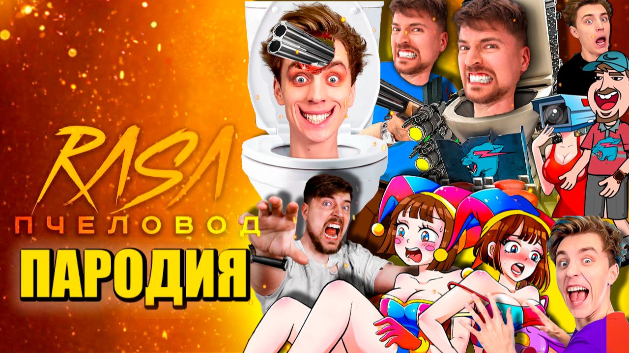 ТОП 10 - ВЛАД А4 И МИСТЕР БИСТ В МИРЕ СКИБИДИ ТУАЛЕТ И ЦИФРОВОЙ ЦИРК АНИМАЦИЯ смотреть онлайн