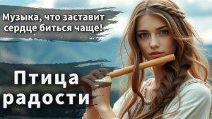 Танцуй с огнём в сердце и живи ярко! - "Птица Радости"
