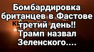 БОМБАРДИРОВКА БРИТАНЦЕВ В ФАСТОВЕ ТРЕТИЙ ДЕНЬ ПОДРЯД!