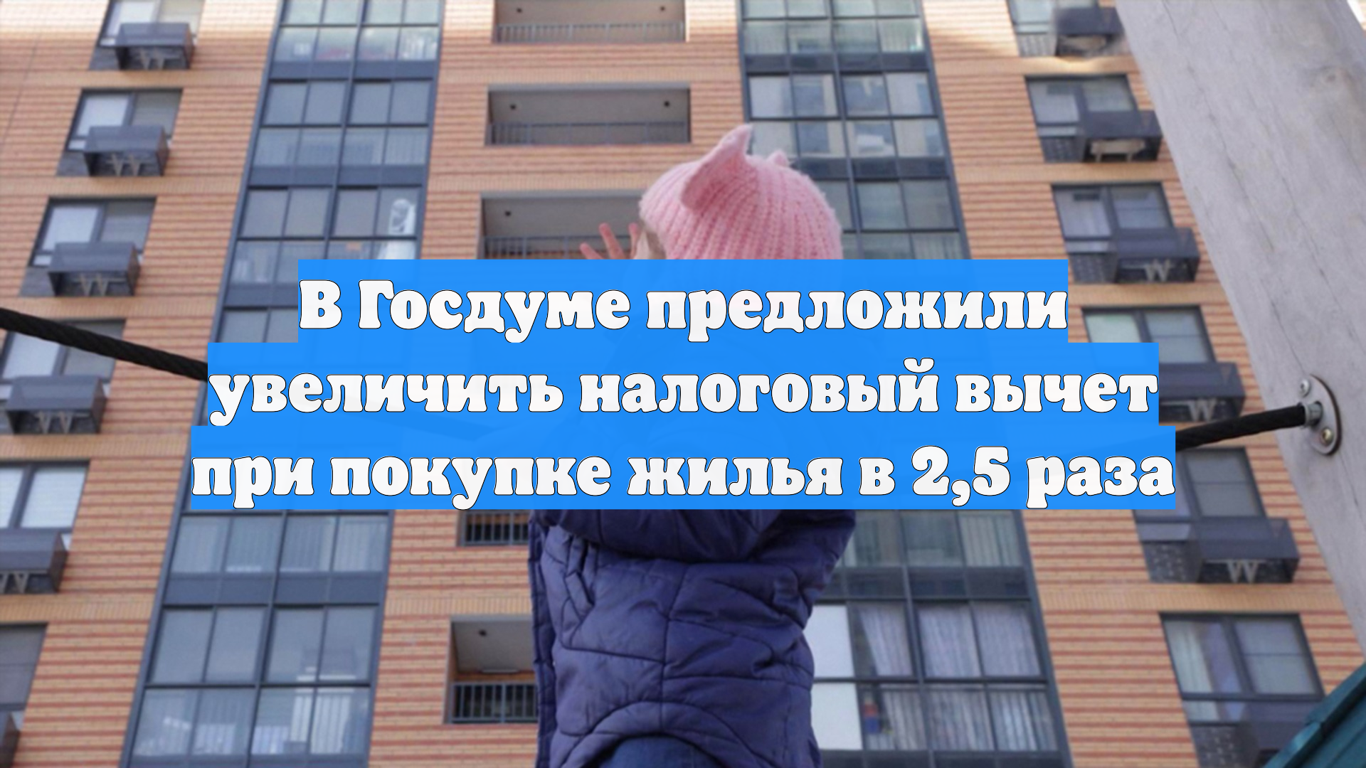 В России хотят увеличить в 2,5 раза налоговый вычет при покупке жилья смотреть онлайн