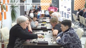 Время местное. Эфир: 08-12-2025 - Турнир по шашкам среди инвалидов