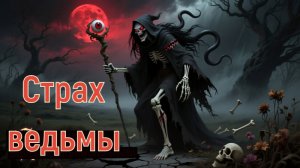 Страх ведьмы