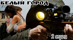Белый город ИИ 2серия
