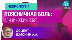 Доцент Шмонин А.А.: Поясничная боль: клинический ребус