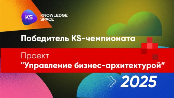 Проект "Управление бизнес-архитектурой" | KNOWLEDGE SPACE