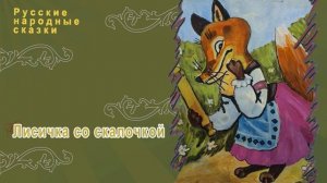 Русская народная сказка - Лисичка со скалочкой