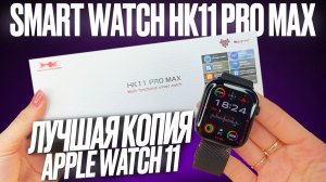ОБЗОР SMART WATCH HK11 PRO MAX САМАЯ ТОПОВАЯ КОПИЯ APPLE WATCH 11 46MM ТОП НОВИНКА 2025