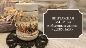 ВИНТАЖНАЯ баночка с объемным узором - Декупаж + гибкие отливки из "жидких гвоздей"
