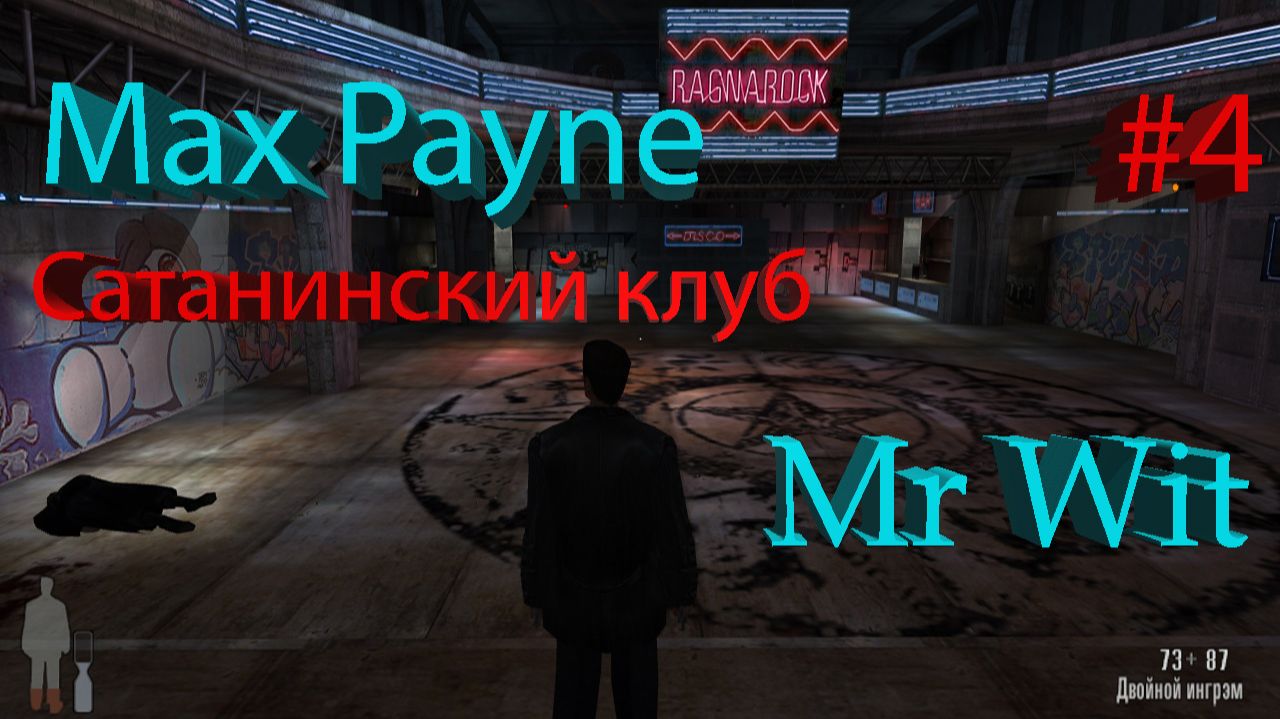 Max Payne - Сатанинский клуб - #4