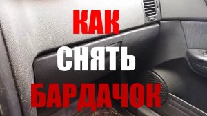Hyundai Getz как снять бардачок