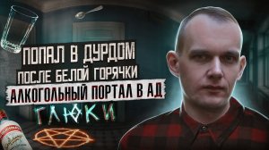 ПОРТАЛ В АД | Попал в дурдом после запоя | Алкоглюки | Белая горячка