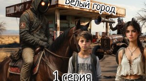 Белый город ИИ 1серия