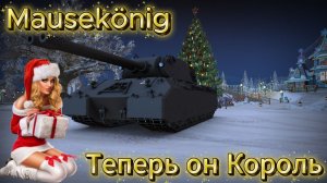 Немецкий штурмовой тяжёлый танк 11 уровня Mausekönig(мечтаем получить ,не мечтаем с ним воевать)