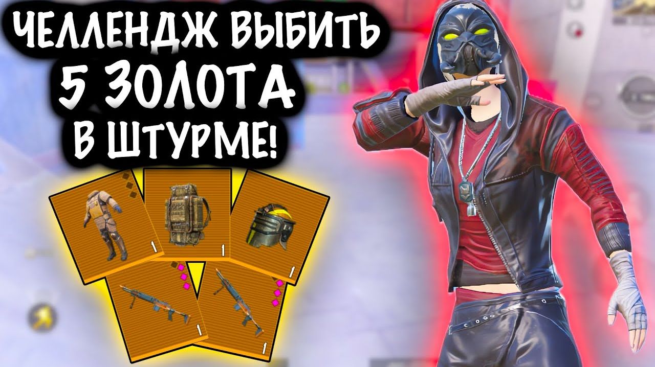 ЧЕЛЛЕНДЖ ВЫБИТЬ 5 ЗОЛОТА в ШТУРМЕ! | СКВАДЫ ШТУРМ 7 КАРТА МЕТРО Рояль | Metro PUBG Mobile смотреть онлайн