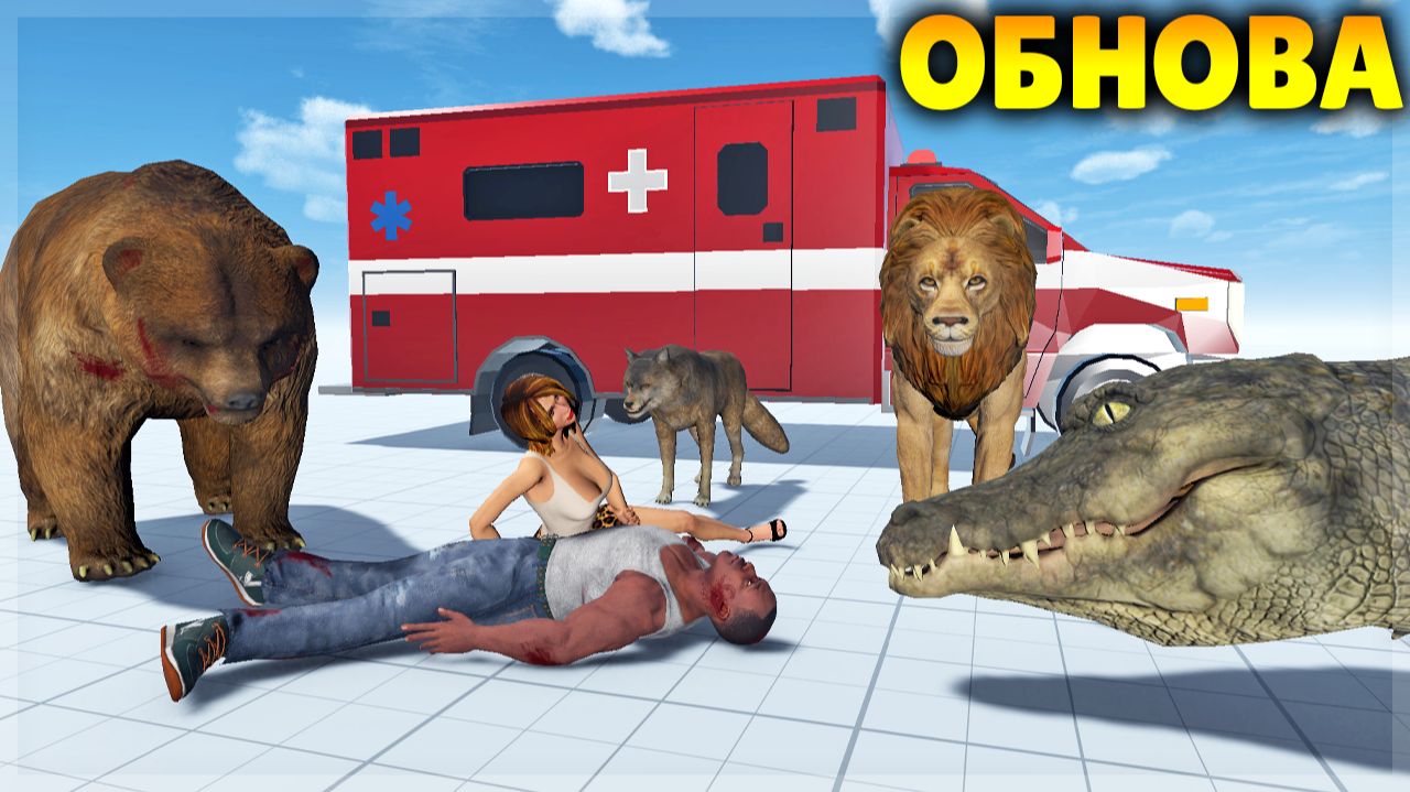 ОБНОВА! ДОБАВИЛИ ЗЛЫХ ЖИВОТНЫХ! Realistic Ragdoll Sandbox смотреть онлайн