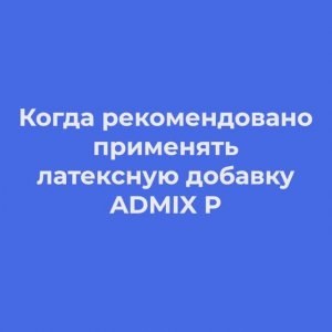 Применение Admix P