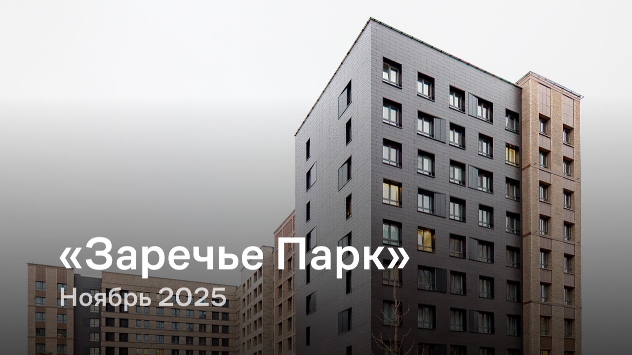 «Заречье Парк» / Ноябрь 2025 смотреть онлайн