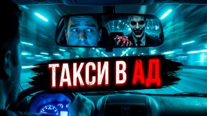 СТРАШНЫЕ ИСТОРИИ НА НОЧЬ - Такси в Ад