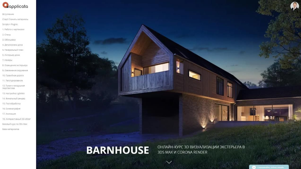 Обзор онлайн-курса "Barnhouse" | Обучение 3D визуализации экстерьера 3Ds MAX и Corona Render смотреть онлайн