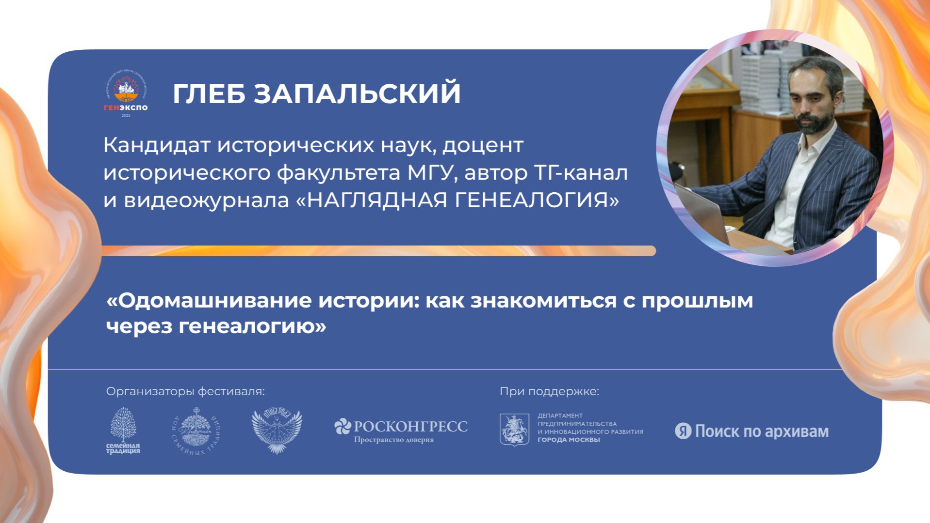 «Одомашнивание истории: как знакомиться с прошлым через генеалогию» смотреть онлайн