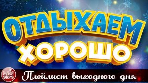 ОТДЫХАЕМ ХОРОШО ❀ ПЕСНИ ДЛЯ ХОРОШЕГО НАСТРОЕНИЯ ❀ ПЛЕЙЛИСТ ВЫХОДНОГО ДНЯ❀ 20❀ СБОРНИК ДУШЕВНЫХ ПЕСЕН