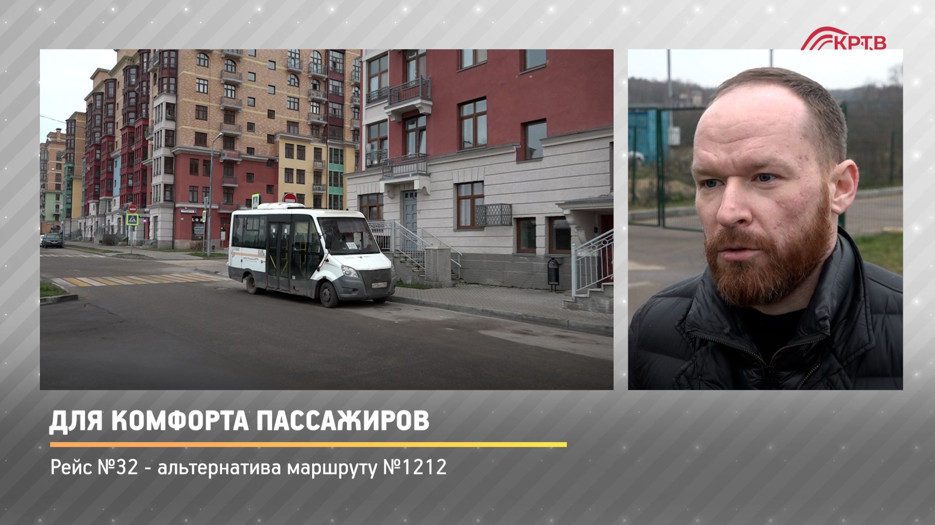 КРТВ. Для комфорта пассажиров смотреть онлайн