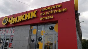 ЧТО СТОИТ ПОКУПАТЬ В МАГАЗИНЕ ЧИЖИК