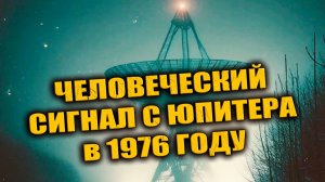 «Есть свет. Есть еда. Нет связи»: Легенда о перехваченном сообщении с Юпитера в 1976 году