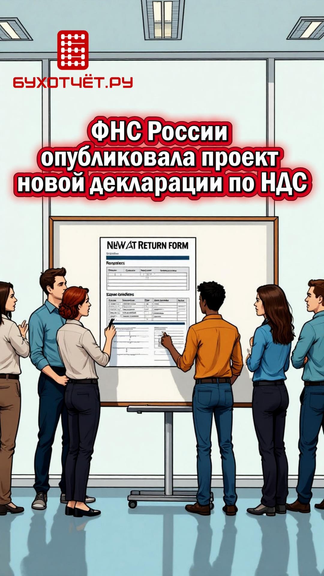 ФНС России опубликовала проект новой декларации по НДС