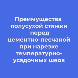 Преимущества полусухой стяжки перед цементно-песчаной стяжкой