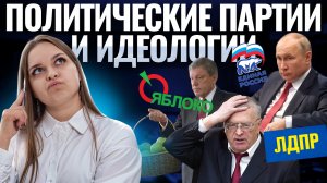 Политические партии и идеологии на ЕГЭ по обществознанию | Умскул