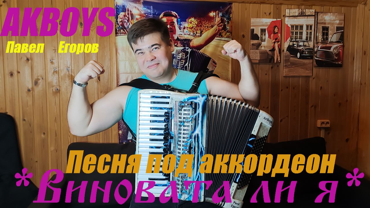 Песня *ВИНОВАТА ЛИ Я* под АККОРДЕОН🔥 показывает AKBOYS🎶